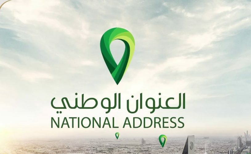 اجدد اشتراك العنوان الوطني 1445 وكيف اغير العنوان الوطني