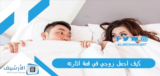 اجعل زوجي في قمة اثارته؟ أكثر 5 مداعبات يستمتع