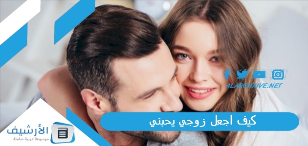 اجعل زوجي يحبني ولا يستطيع الاستغناء عني 5 أمور