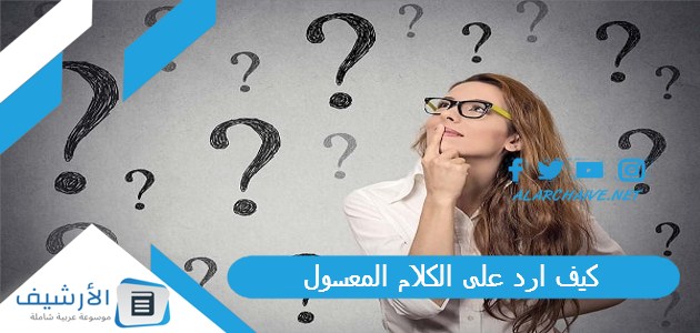 ارد على الكلام المعسول؟ تعلم فن الكلام المعسول