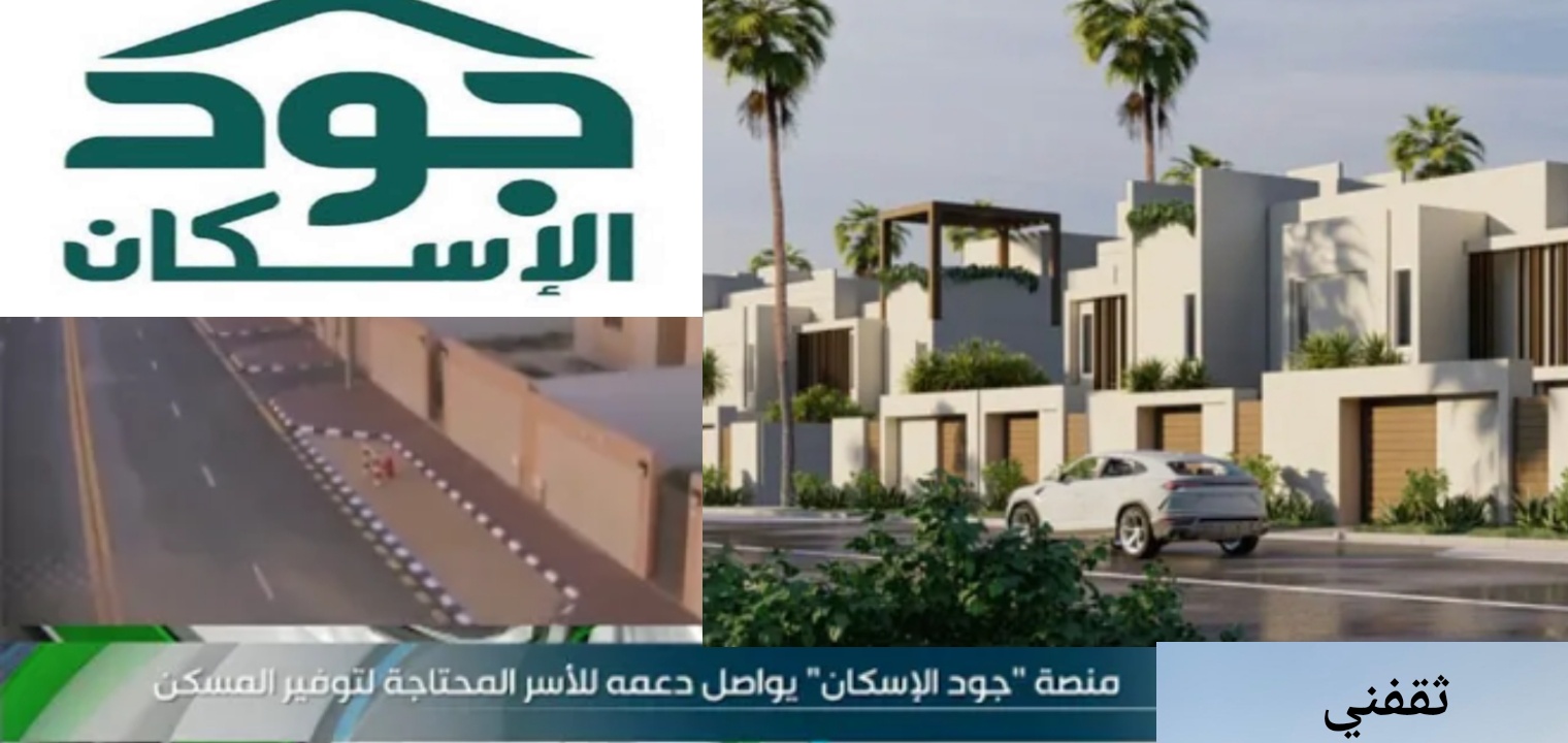 اسجل في جود الإسكان وما هي الشروط المطلوبة 1445