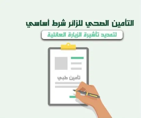 اسوي تأمين الزيارة العائلية 1445 وكم يبلغ سعره