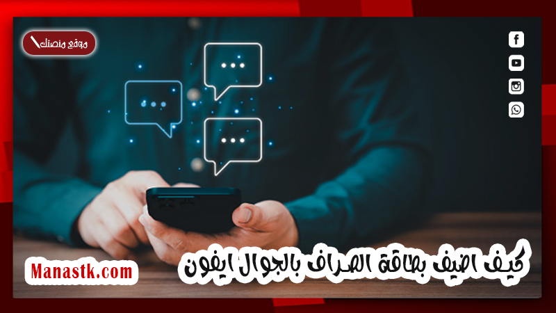 اضيف بطاقة الصراف بالجوال ايفون