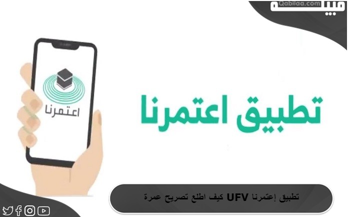 اطلع تصريح عمرة Ufv تطبيق إعتمرنا