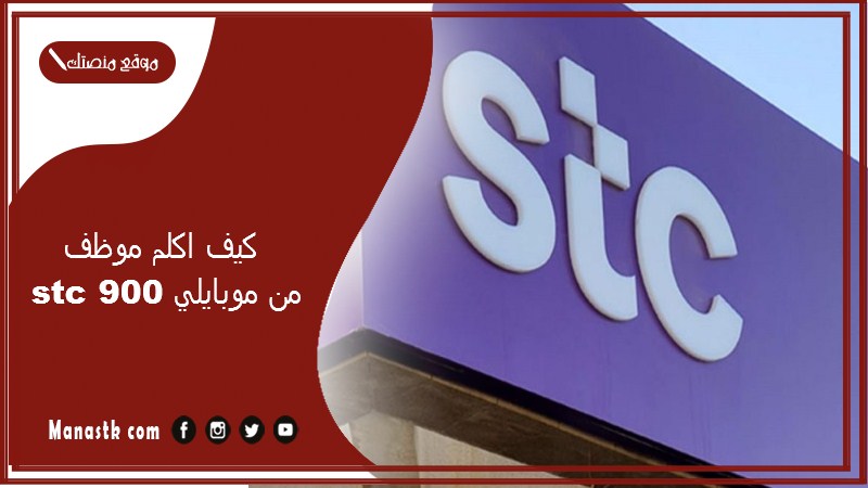 اكلم موظف Stc 900 من موبايلي؟ كيف الاتصال على