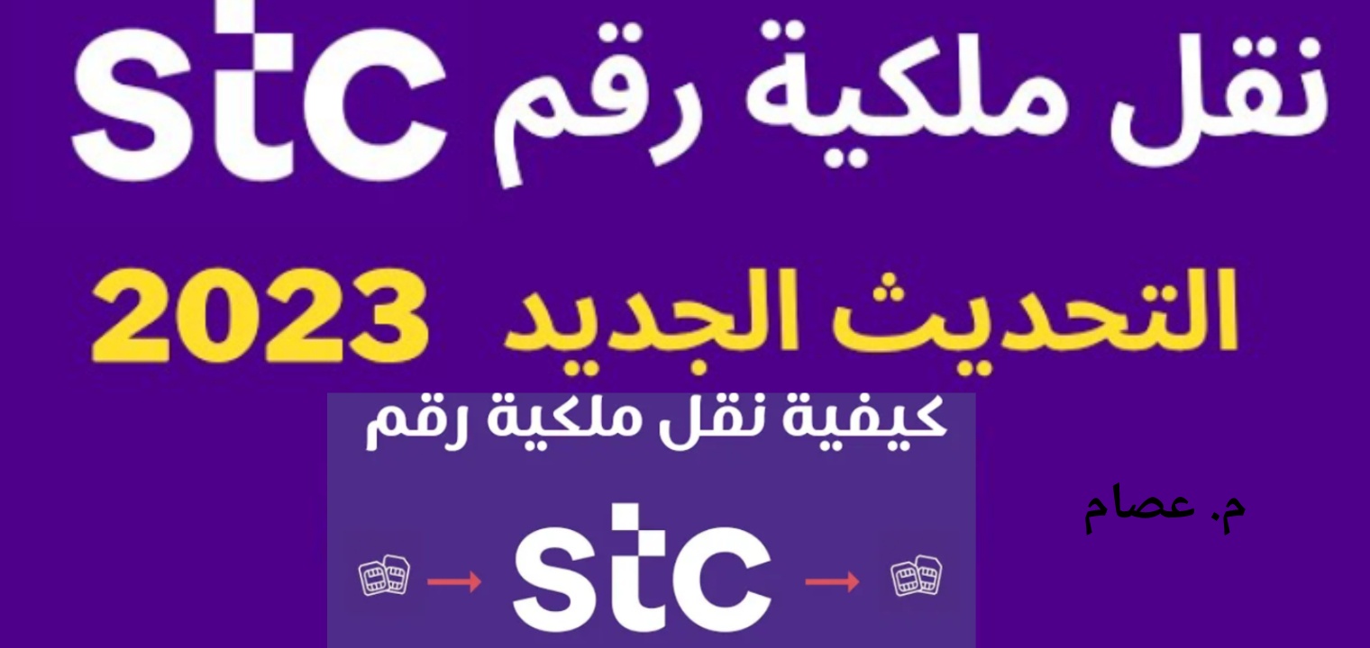 انقل ملكية رقم Stc الى شخص اخر؟ فى 17