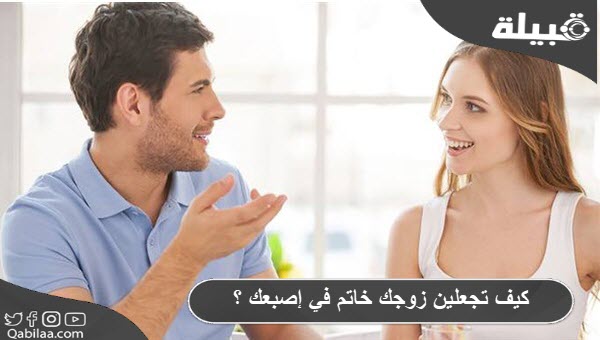 تجعلين زوجك خاتم في إصبعك ؟