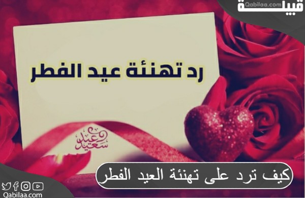 ترد على تهنئة العيد الفطر