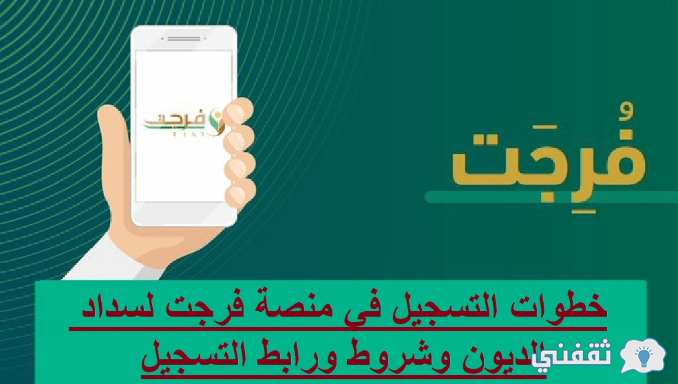 تسدد ديونك بسهولة عبر منصة فرجت؟