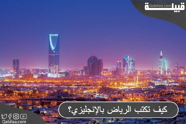 تكتب الرياض بالإنجليزي؟ 1