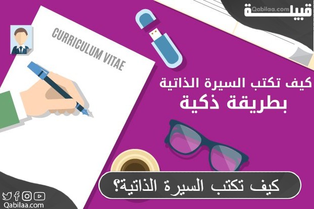 تكتب السيرة الذاتية؟ 1