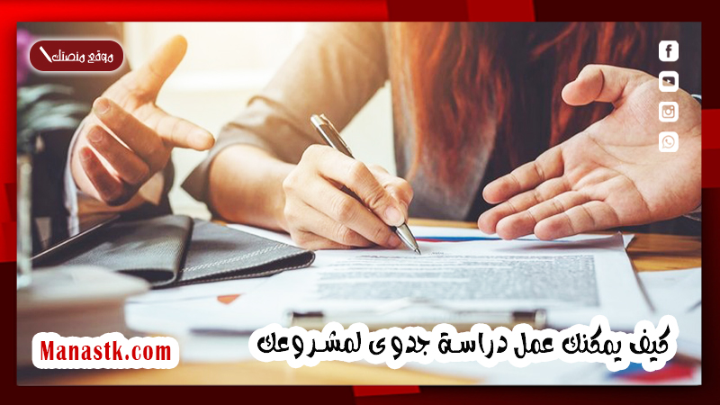 يمكنك عمل دراسة جدوى لمشروعك