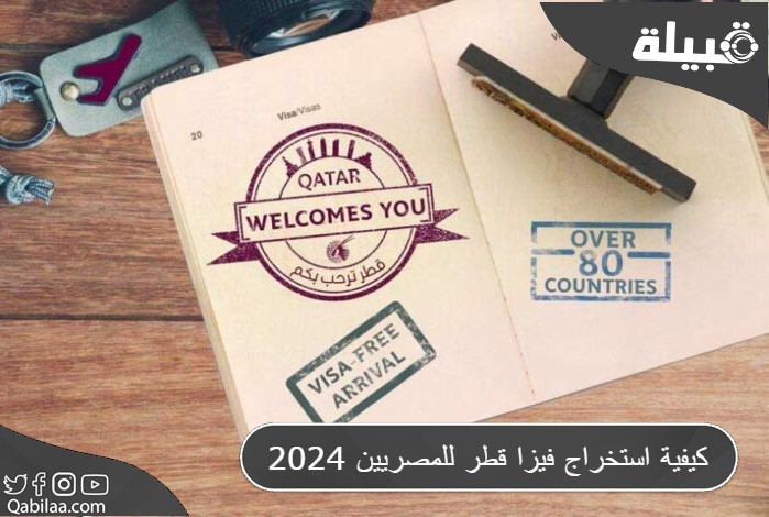 استخراج فيزا قطر للمصريين 2024 1