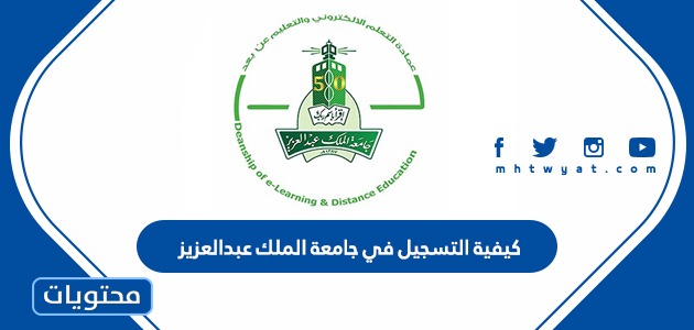 التسجيل في جامعة الملك عبدالعزيز 1445