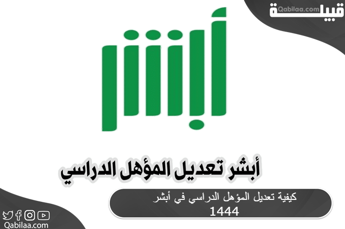 تعديل المؤهل الدراسي في أبشر 1444