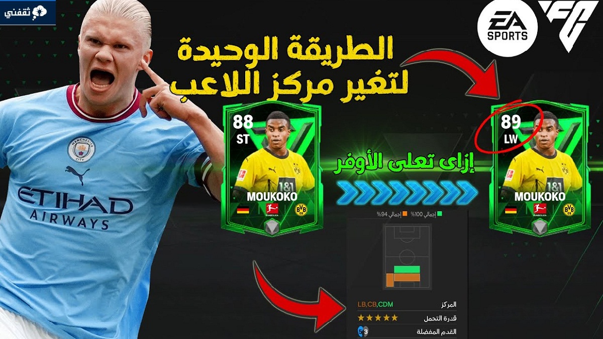 تغير مراكز اللاعبين في لعبة Ea Sports Fc الجديدة