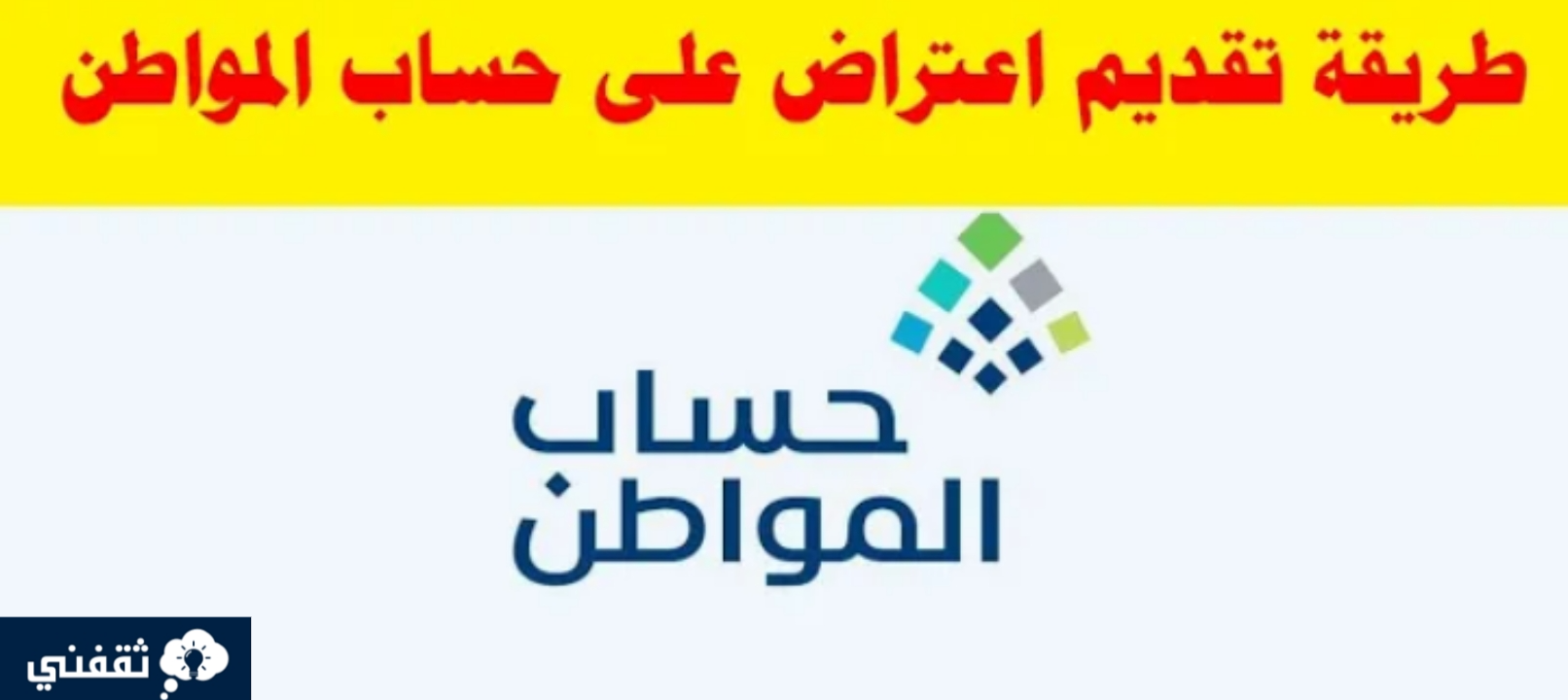 تقديم اعتراض على حساب المواطن الدفعة الجديدة 1445