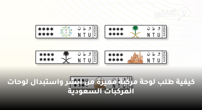 طلب لوحة مركبة مميزة من ابشر واستبدال لوحات المركبات