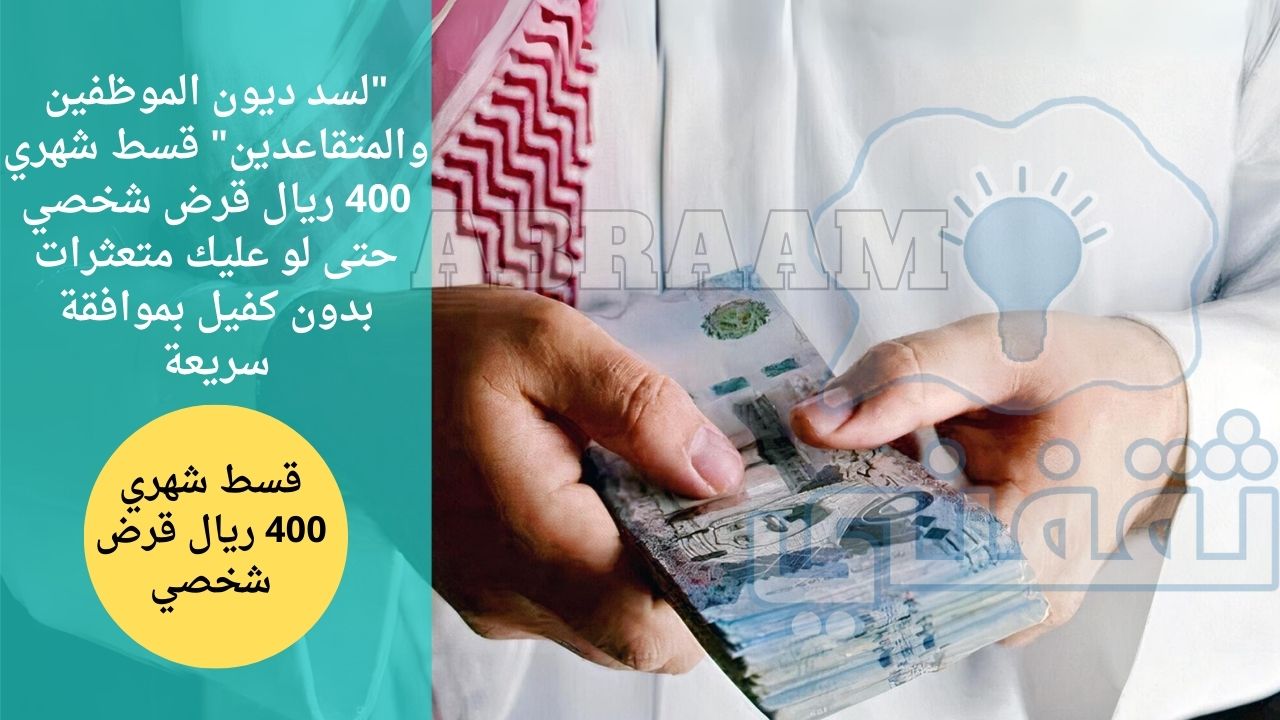 ديون الموظفين والمتقاعدين قسط شهري 400 ريال قرض شخصي