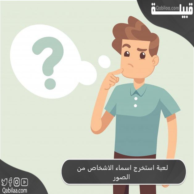 استخرج اسماء الاشخاص من الصور