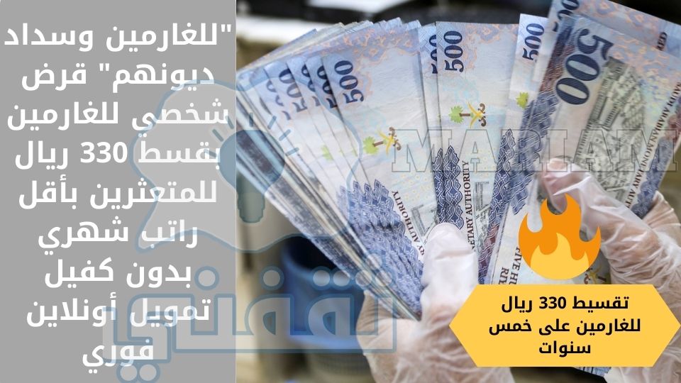 وسداد ديونهم قرض شخصي للغارمين بقسط 330 ريال للمتعثرين