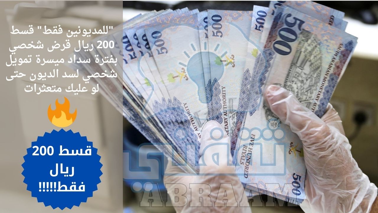 فقط قسط 200 ريال قرض شخصي بفترة سداد ميسرة