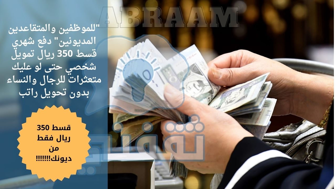 والمتقاعدين المديونين دفع شهري قسط 350 ريال تمويل شخصي