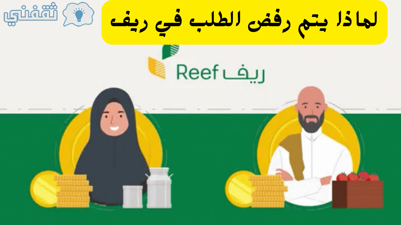 يتم رفض الطلب في ريف والشروط المطلوبة وطريقة التقديم