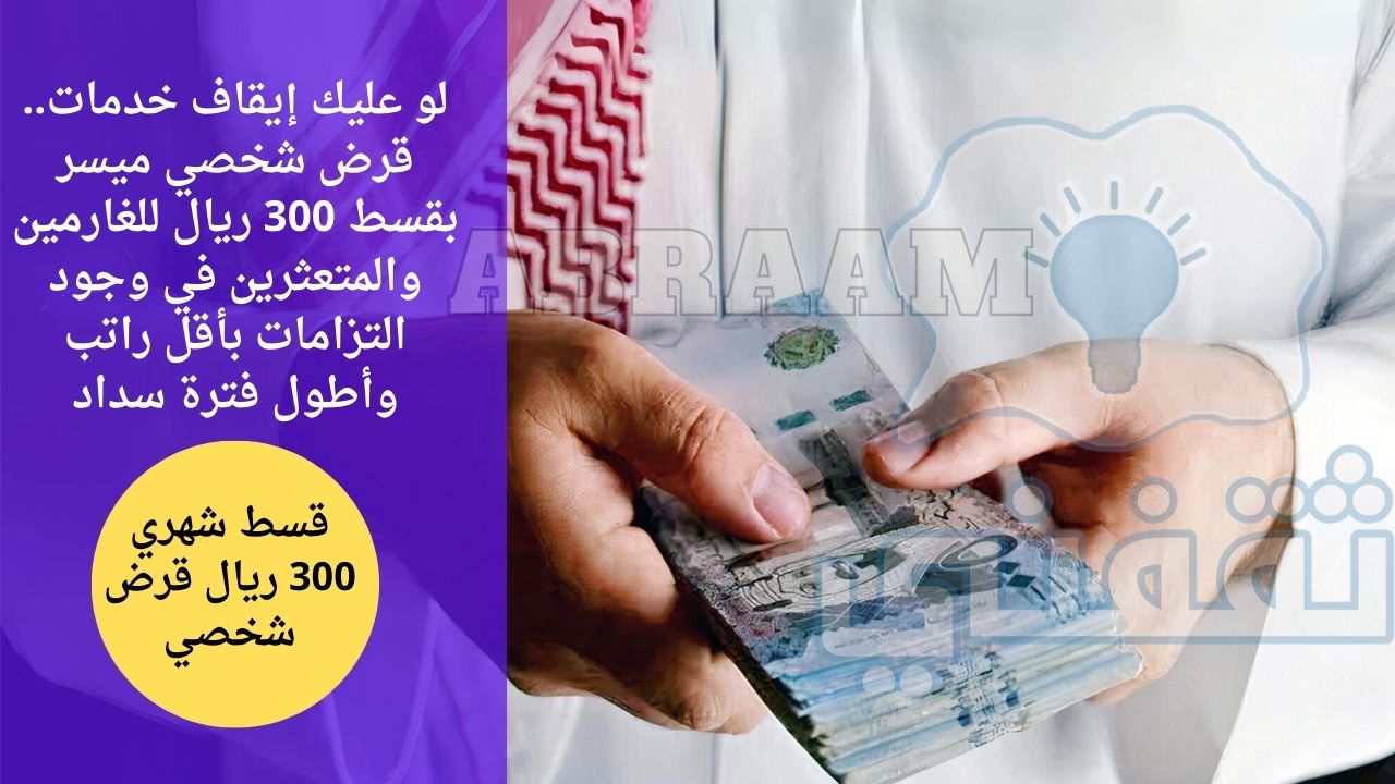 عليك إيقاف خدمات قرض شخصي ميسر بقسط 300 ريال