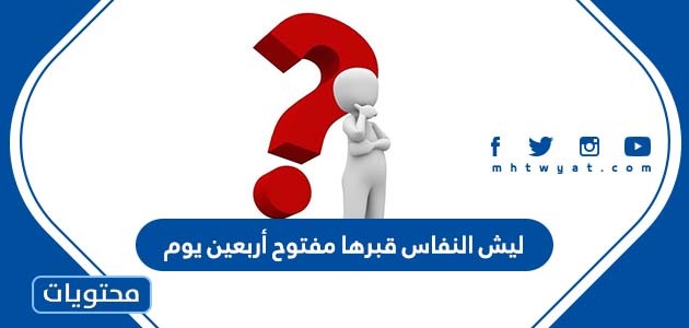 النفاس قبرها مفتوح أربعين يوم