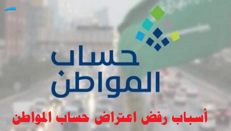 أسباب رفض اعتراض حساب المواطن 1445 بعد آخر تحديث