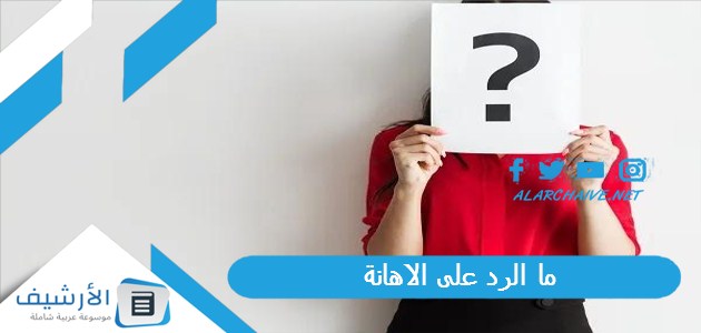 الرد على الاهانة؟ كلمات للرد على الإهانة