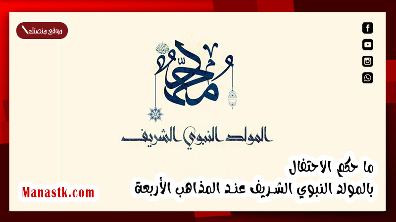 حكم الاحتفال بالمولد النبوي الشريف عند المذاهب الأربعة