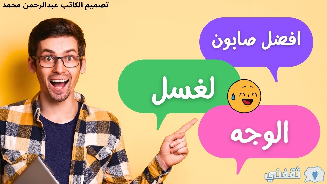 هو افضل صابون لغسل الوجه اختار الأفضل لبشرتك