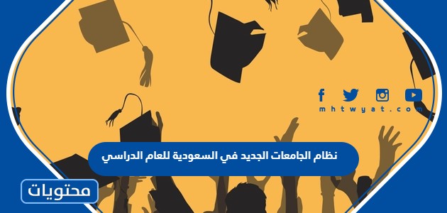 هو نظام الجامعات الجديد في السعودية للعام الدراسي 1444