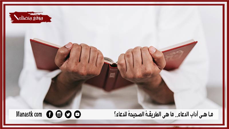 هي آداب الدعاء ما هي الطريقة الصحيحة للدعاء؟