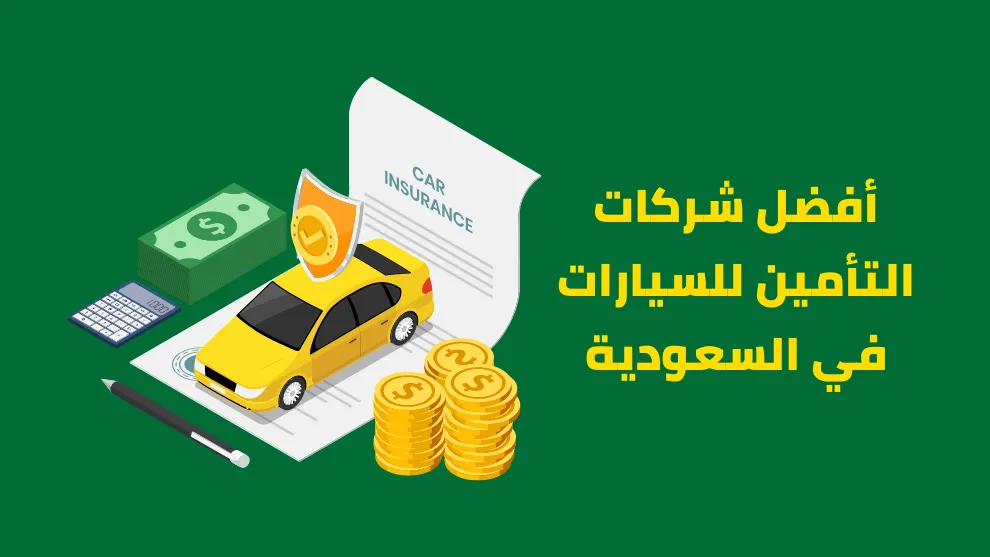 هي أرخص شركات التأمين على السيارات في السعودية 2023؟