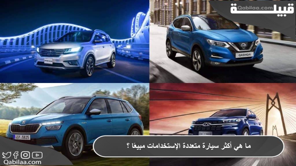 هي أكثر سيارة متعددة الإستخدامات Suv مبيعاً ؟