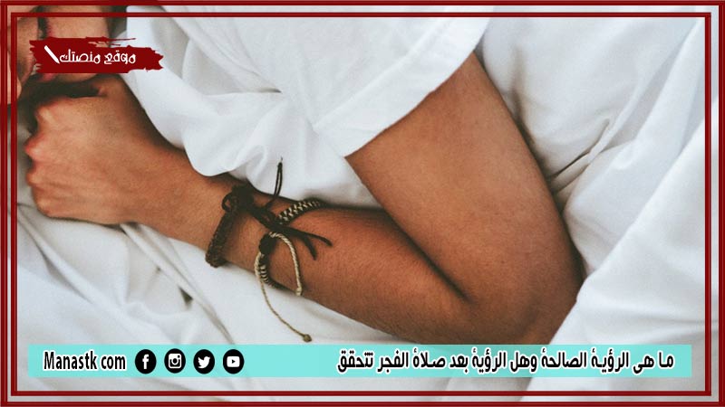 هي الرؤية الصالحة وهل الرؤية بعد صلاة الفجر تتحقق