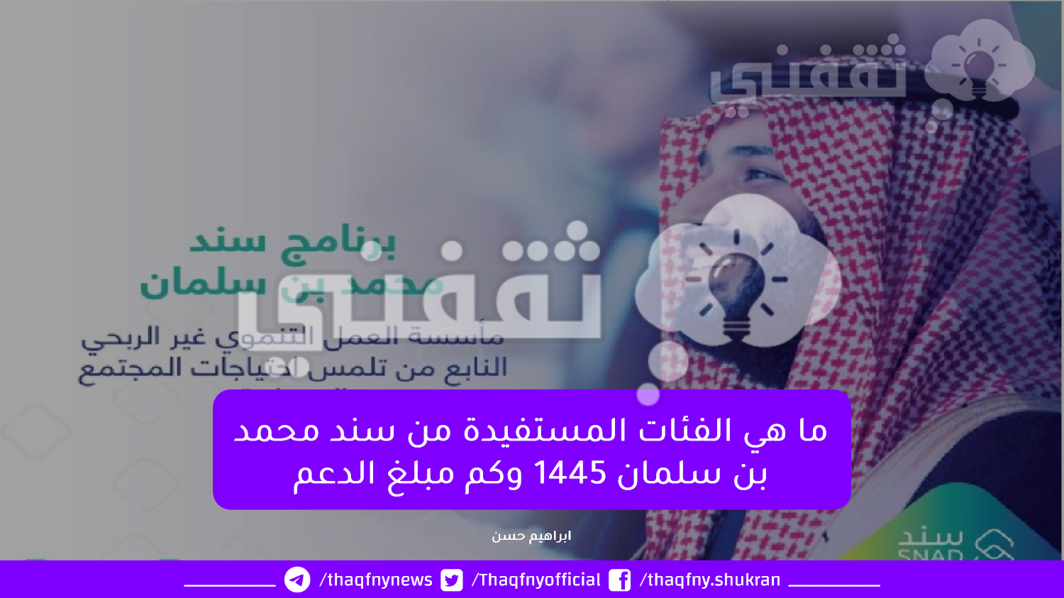 هي الفئات المستفيدة من سند محمد بن سلمان 1445