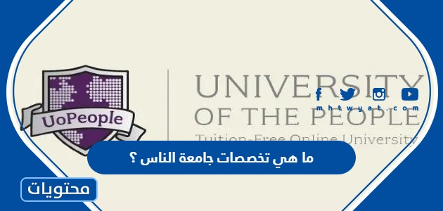 هي تخصصات جامعة الناس 1445