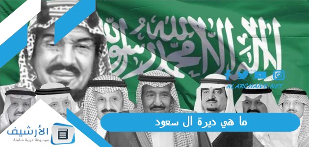 هي ديرة ال سعود؟ ديرة ال سعود