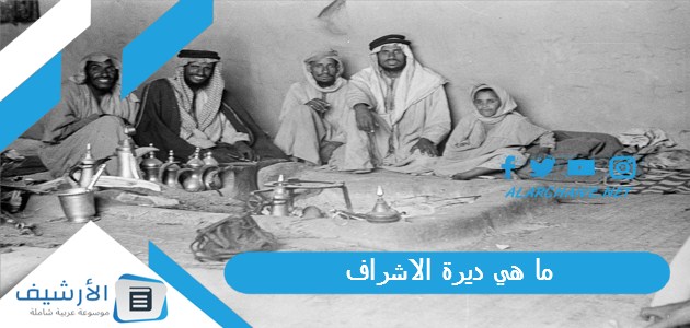 هي ديرة الاشراف؟ هل الاشراف لهم اصل؟