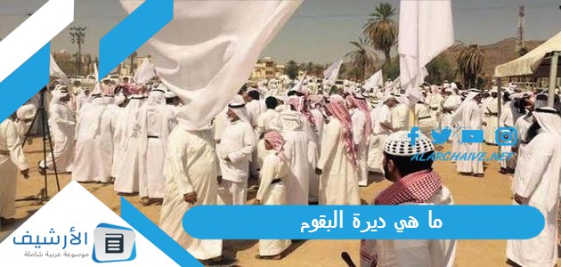 هي ديرة البقوم؟ ديرة البقوم