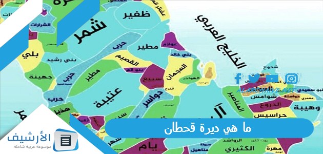 هي ديرة قحطان؟ ديرة القحاطين