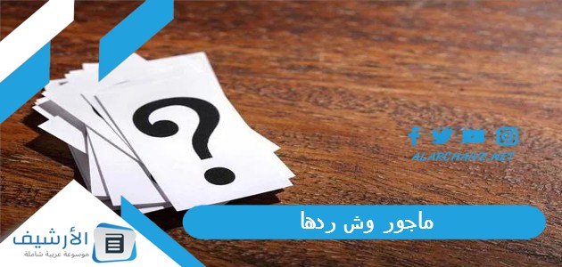 وش ردها الرد على كلمة مأجور