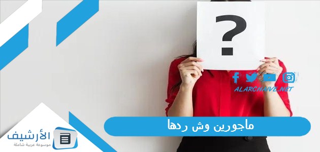 وش ردها وش الرد على مأجورين ومثابين