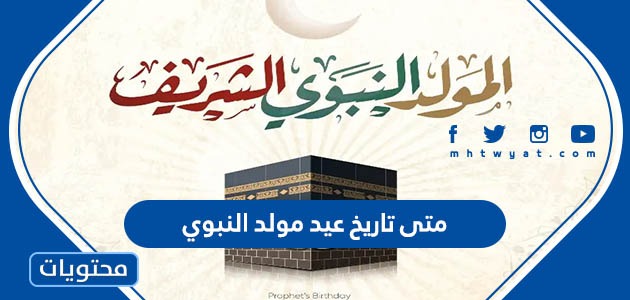 تاريخ عيد مولد النبوي 2023