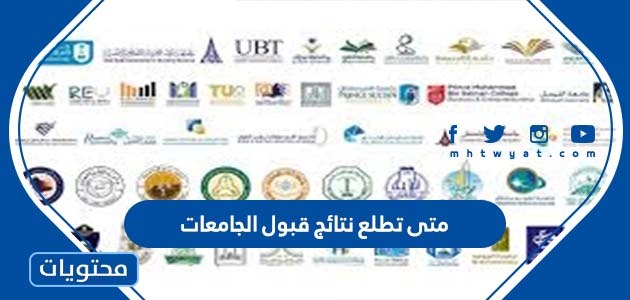 تطلع نتائج قبول الجامعات 14442022