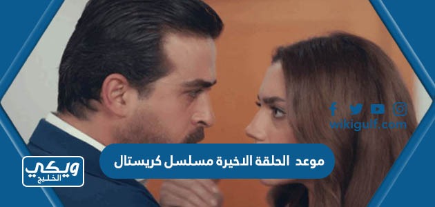 موعد الحلقة الاخيرة مسلسل كريستال